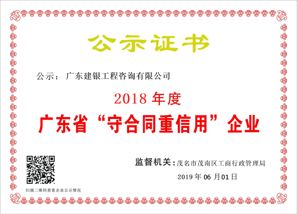2018年守合同重信用企业.png
